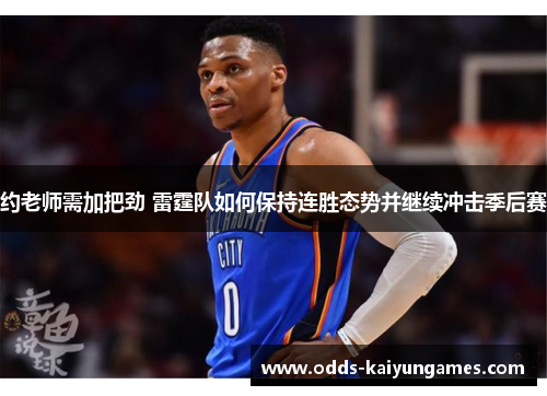 约老师需加把劲 雷霆队如何保持连胜态势并继续冲击季后赛