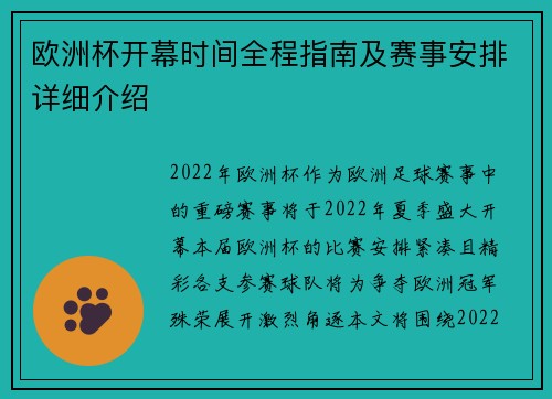 欧洲杯开幕时间全程指南及赛事安排详细介绍