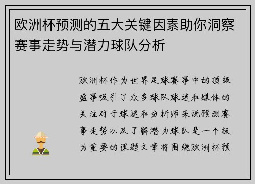 欧洲杯预测的五大关键因素助你洞察赛事走势与潜力球队分析