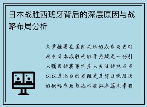 日本战胜西班牙背后的深层原因与战略布局分析