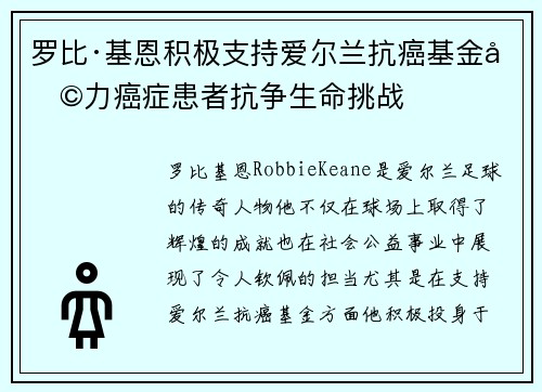 罗比·基恩积极支持爱尔兰抗癌基金助力癌症患者抗争生命挑战