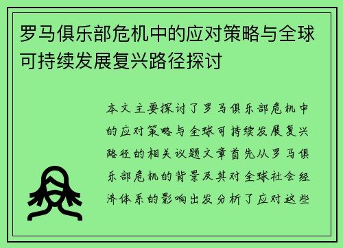 罗马俱乐部危机中的应对策略与全球可持续发展复兴路径探讨