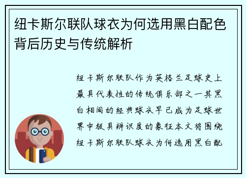纽卡斯尔联队球衣为何选用黑白配色背后历史与传统解析