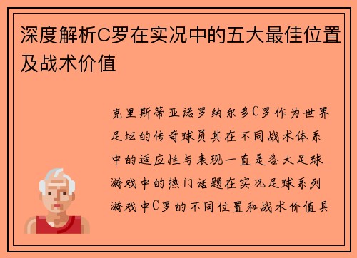 深度解析C罗在实况中的五大最佳位置及战术价值