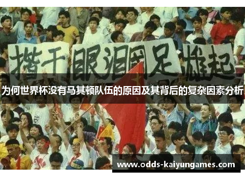 为何世界杯没有马其顿队伍的原因及其背后的复杂因素分析