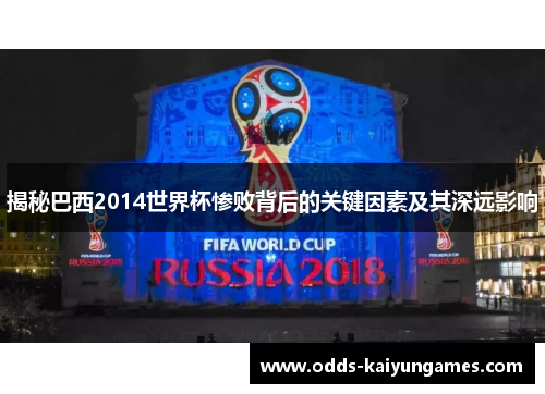 揭秘巴西2014世界杯惨败背后的关键因素及其深远影响