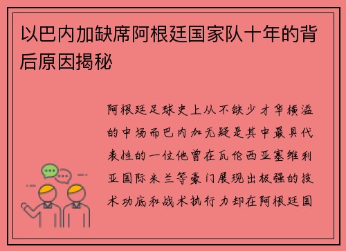 以巴内加缺席阿根廷国家队十年的背后原因揭秘