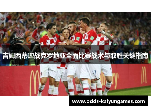 吉姆西蒂迎战克罗地亚全面比赛战术与取胜关键指南