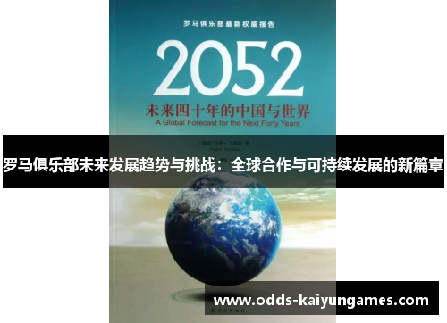 罗马俱乐部未来发展趋势与挑战：全球合作与可持续发展的新篇章