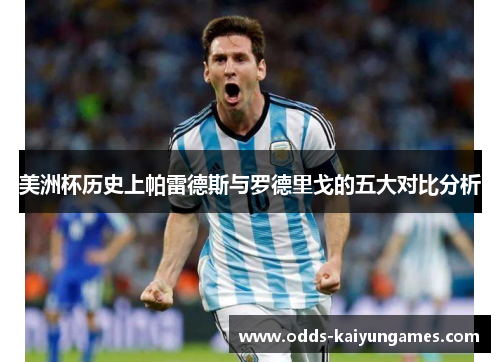 美洲杯历史上帕雷德斯与罗德里戈的五大对比分析