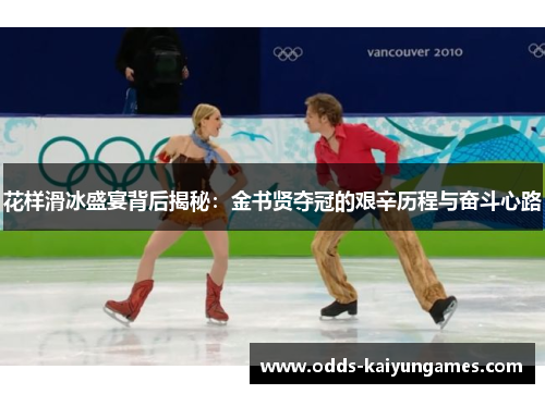 花样滑冰盛宴背后揭秘：金书贤夺冠的艰辛历程与奋斗心路