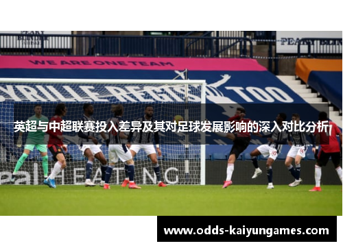 英超与中超联赛投入差异及其对足球发展影响的深入对比分析