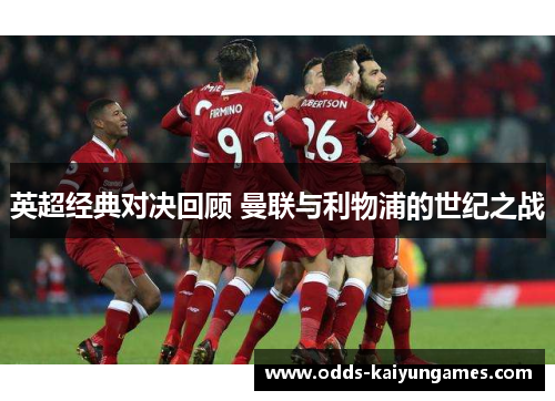 英超经典对决回顾 曼联与利物浦的世纪之战