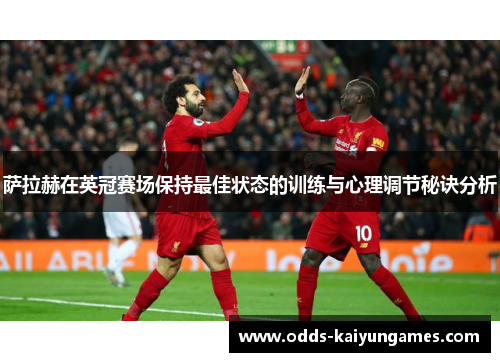 萨拉赫在英冠赛场保持最佳状态的训练与心理调节秘诀分析
