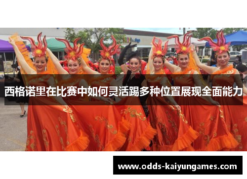 西格诺里在比赛中如何灵活踢多种位置展现全面能力