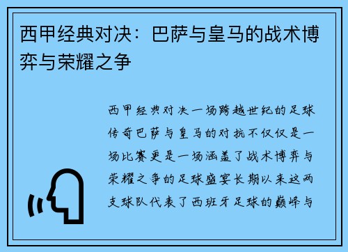 西甲经典对决：巴萨与皇马的战术博弈与荣耀之争