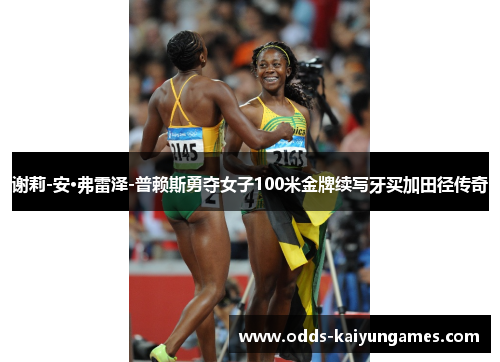 谢莉-安·弗雷泽-普赖斯勇夺女子100米金牌续写牙买加田径传奇 谢莉-安·弗雷泽-普赖斯勇夺女子100米金牌续写牙买加田径传奇