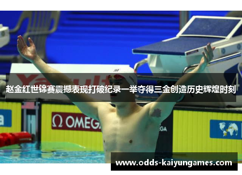 赵金红世锦赛震撼表现打破纪录一举夺得三金创造历史辉煌时刻