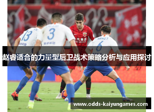 赵睿适合的力量型后卫战术策略分析与应用探讨