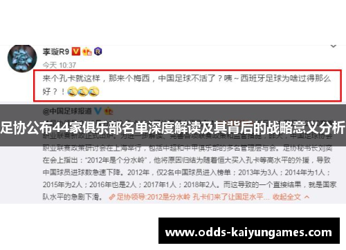足协公布44家俱乐部名单深度解读及其背后的战略意义分析 足协公布44家俱乐部名单深度解读及其背后的战略意义分析