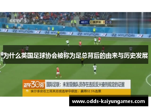 为什么英国足球协会被称为足总背后的由来与历史发展