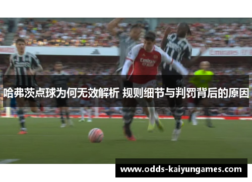 哈弗茨点球为何无效解析 规则细节与判罚背后的原因