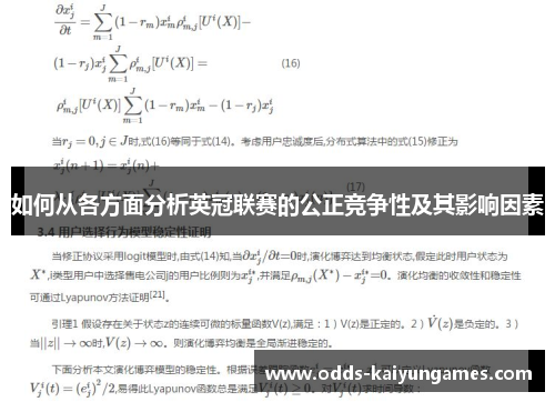如何从各方面分析英冠联赛的公正竞争性及其影响因素