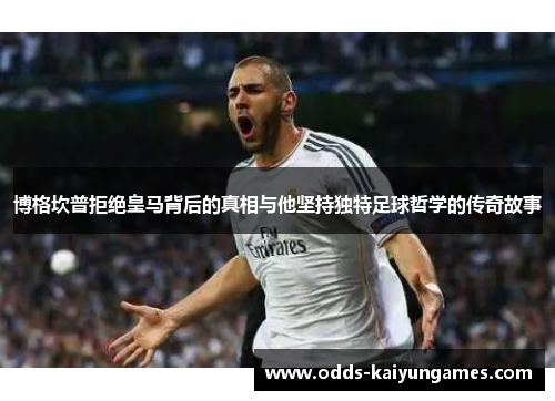博格坎普拒绝皇马背后的真相与他坚持独特足球哲学的传奇故事