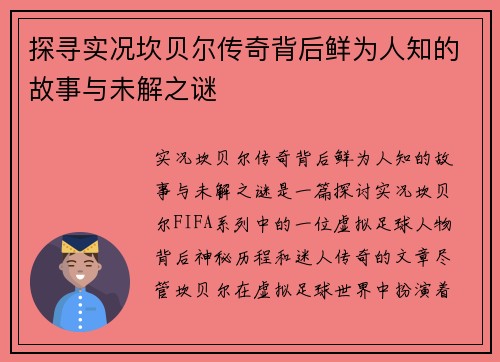 探寻实况坎贝尔传奇背后鲜为人知的故事与未解之谜