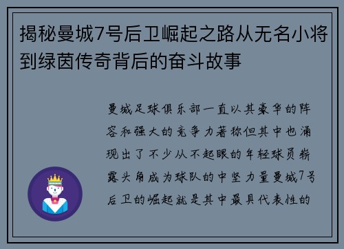 揭秘曼城7号后卫崛起之路从无名小将到绿茵传奇背后的奋斗故事