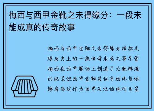 梅西与西甲金靴之未得缘分：一段未能成真的传奇故事