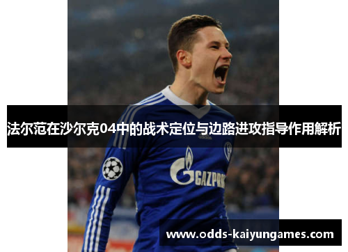 法尔范在沙尔克04中的战术定位与边路进攻指导作用解析