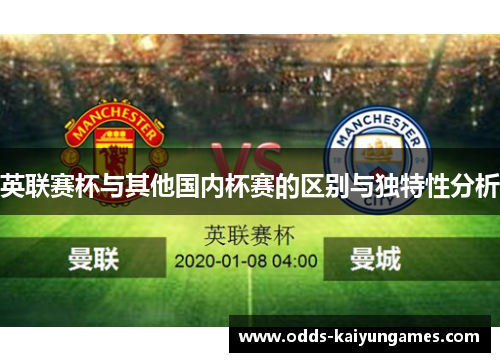 英联赛杯与其他国内杯赛的区别与独特性分析