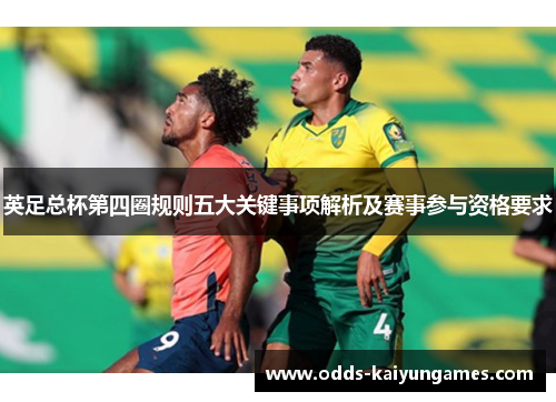 英足总杯第四圈规则五大关键事项解析及赛事参与资格要求