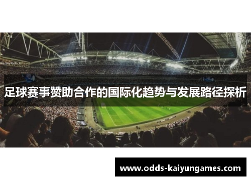 足球赛事赞助合作的国际化趋势与发展路径探析