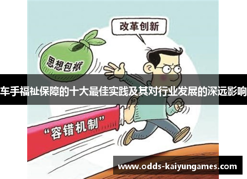 车手福祉保障的十大最佳实践及其对行业发展的深远影响