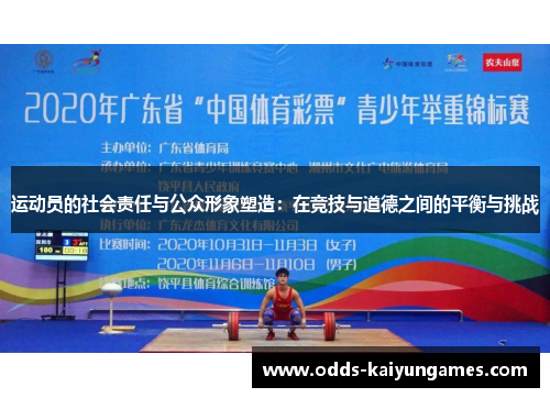 运动员的社会责任与公众形象塑造：在竞技与道德之间的平衡与挑战