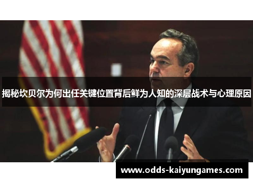 揭秘坎贝尔为何出任关键位置背后鲜为人知的深层战术与心理原因 揭秘坎贝尔为何出任关键位置背后鲜为人知的深层战术与心理原因