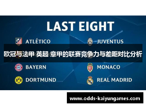 欧冠与法甲 英超 意甲的联赛竞争力与差距对比分析