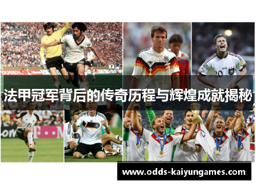 法甲冠军背后的传奇历程与辉煌成就揭秘