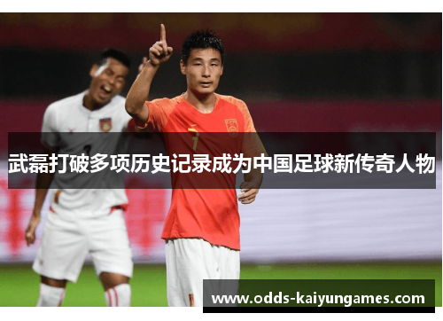 武磊打破多项历史记录成为中国足球新传奇人物 武磊打破多项历史记录成为中国足球新传奇人物
