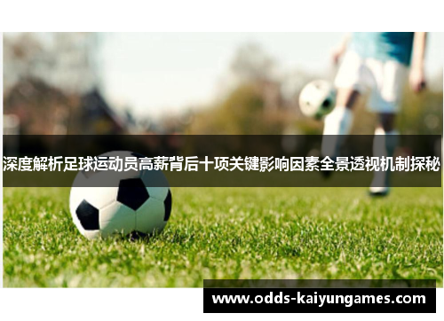 深度解析足球运动员高薪背后十项关键影响因素全景透视机制探秘