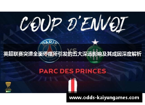 英超联赛突遭全面停摆所引发的五大深远影响及其成因深度解析 英超联赛突遭全面停摆所引发的五大深远影响及其成因深度解析