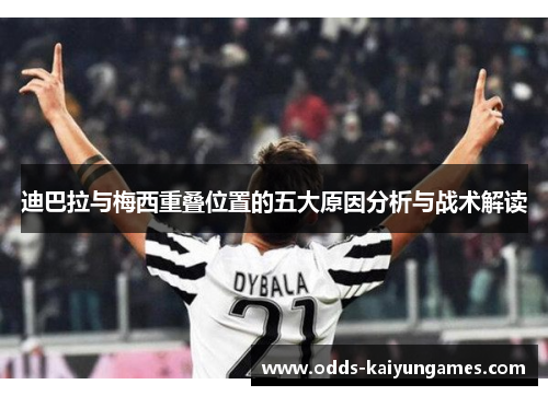 迪巴拉与梅西重叠位置的五大原因分析与战术解读