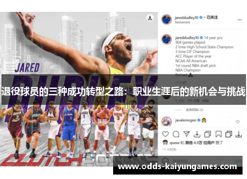 退役球员的三种成功转型之路：职业生涯后的新机会与挑战