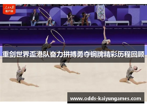 重剑世界盃港队奋力拼搏勇夺铜牌精彩历程回顾