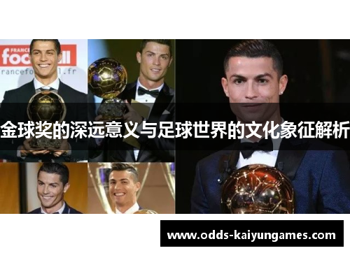 金球奖的深远意义与足球世界的文化象征解析