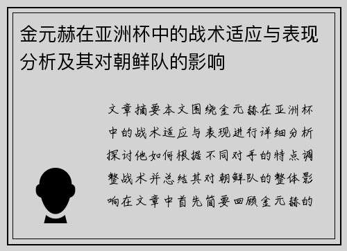 金元赫在亚洲杯中的战术适应与表现分析及其对朝鲜队的影响 金元赫在亚洲杯中的战术适应与表现分析及其对朝鲜队的影响