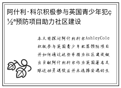 阿什利·科尔积极参与英国青少年犯罪预防项目助力社区建设