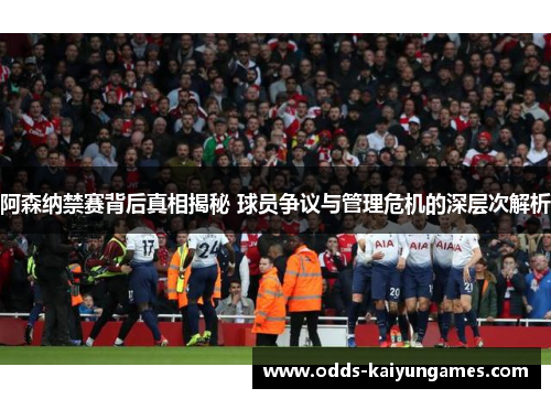 阿森纳禁赛背后真相揭秘 球员争议与管理危机的深层次解析